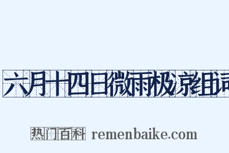 六月十四日微雨极凉组词是什么意思的图片